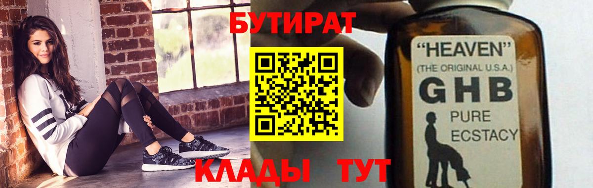 Бутират GHB  Вход с VPN  Тавда 